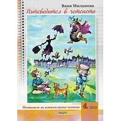 Пътеводител в четенето. Помагало за извънкласно четене 4 клас (по старата програма)