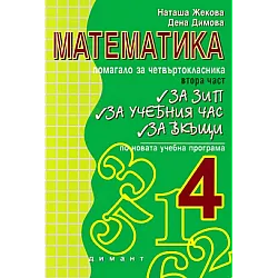 В помощ на четвъртокласника - Помагало по математика, втора част (по старата програма)