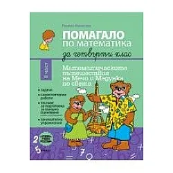 Помагало по математика за 4. клас - част 2 (по новата програма)