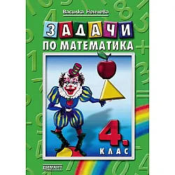 Задачи по математика за 4 клас (по старата програма)
