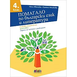 Помагало по български език и литература за 4. клас. Езикови упражнения, диктовки, задачи за четене с разбиране (по новата програма)