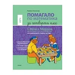 Помагало по математика за 4. клас - ИУЧ (по новата програма)
