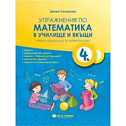 Упражнения по математика в училище и вкъщи за 4. клас