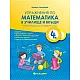 Упражнения по математика в училище и вкъщи за 4. клас