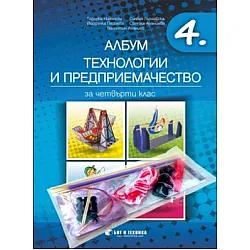 Албум по технологии и предприемачество за 4. клас + комплект материали (по новата програма)