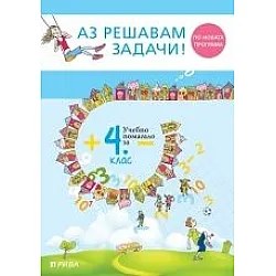 Аз решавам задачи! Учебно помагало по математика за 4. клас – ново преработено издание (по новата програма)