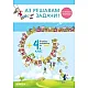 Аз решавам задачи! Учебно помагало по математика за 4. клас – ново преработено издание (по новата програма)