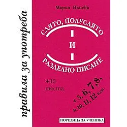 Слято, полуслято и разделно писане - Правила за употреба