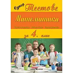 Супер тестове по математика за 4 клас (по старата програма)
