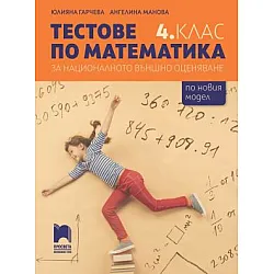 Tестове по математика за националното външно оценяване в 4. клас (по новата програма)