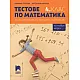 Tестове по математика за националното външно оценяване в 4. клас (по новата програма)
