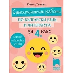 Самостоятелни работи по български език и литература за 4. клас