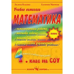 Вълшебства с числата - Учебно помагало по математика за 4 клас