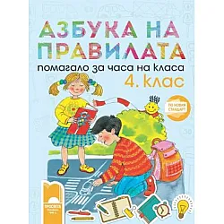 Азбука на правилата. Помагало за часа на класа за 4. клас