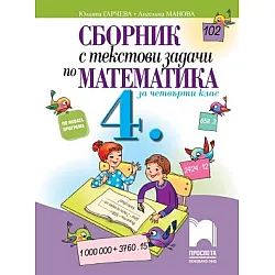 Сборник с текстови задачи по математика за 4. клас