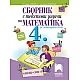 Сборник с текстови задачи по математика за 4. клас