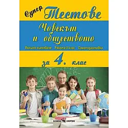 Супер тестове по човекът и обществото за 4 клас (по старата програма)