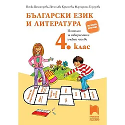 Помагало по български език и литература за избираемите учебни часове в 4. клас (по новата програма)