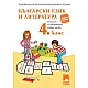 Помагало по български език и литература за избираемите учебни часове в 4. клас (по новата програма)