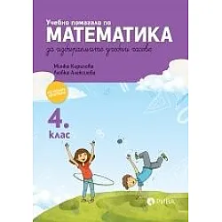 Учебно помагало по математика за ИУЧ за 4. клас (по новата програма)