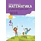 Учебно помагало по математика за ИУЧ за 4. клас (по новата програма)
