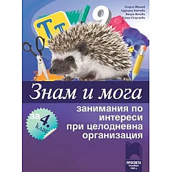 Знам и мога. Занимания по интереси за 4. клас при целодневна организация на обучението (по новата програма)