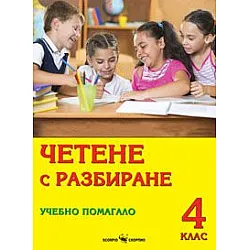 Четене с разбиране - Учебно помагало с тестове за 4 клас (по старата програма)