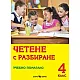 Четене с разбиране - Учебно помагало с тестове за 4 клас (по старата програма)