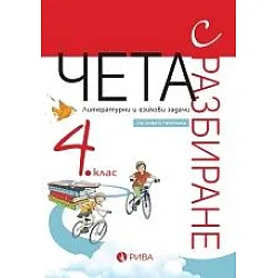 Чета с разбиране за 4. клас – ново преработено издание (по новата програма)