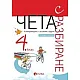 Чета с разбиране за 4. клас – ново преработено издание (по новата програма)