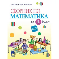 Сборник по математика за 4. клас (по новата програма)