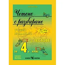 Четене с разбиране - Учебно помагало с тестове за 4 клас (по старата програма)