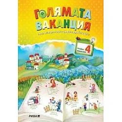 Голямата ваканция, учебно помагало след 4. клас