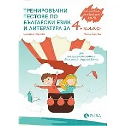 Тренировъчни тестове по български език и литература за 4. клас за НВО (по новата програма)