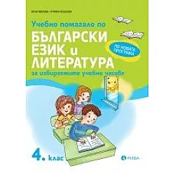 Учебно помагало по български език и литература за ИУЧ за 4. клас (по новата програма)
