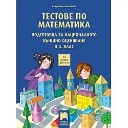Тестове по математика. Подготовка за националното външно оценяване в 4. клас (по новата програма)
