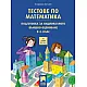 Тестове по математика. Подготовка за националното външно оценяване в 4. клас (по новата програма)
