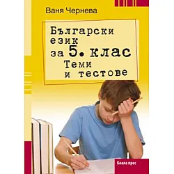Теми и тестове по български език за 5. клас (по новата програма)