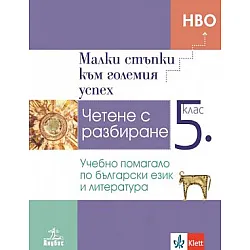 Малки стъпки към големия успех - Учебно помагало по български език и литература за 5. клас