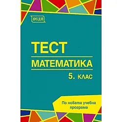 Тест по математика за 5. клас