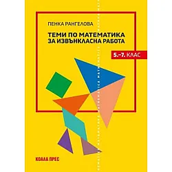 Теми по математика за извънкласна работа 5. - 7. клас (по новата програма)
