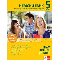 Знам повече в 5. клас - Немски език