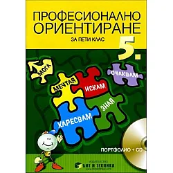 Учебно помагало по професионално ориентиране за 5. клас - Портфолио + CD