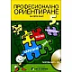 Учебно помагало по професионално ориентиране за 5. клас - Портфолио + CD