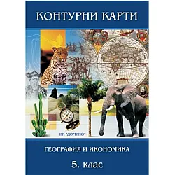 Контурни карти по география и икономика за 5. клас (по новата програма)