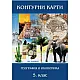 Контурни карти по география и икономика за 5. клас (по новата програма)