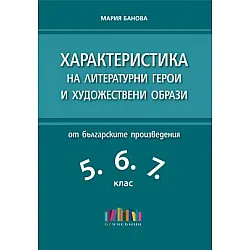 Характеристика на литературни герои и художествени образи от българските произведения в 5., 6. и 7. клас