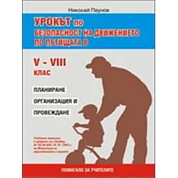 Урокът по безопасност на движението по пътищата в 5. - 8. клас