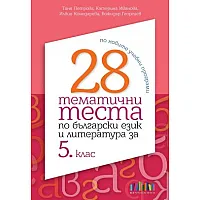 28 тематични теста по български език и литература за 5. клас (по новите учебни програми)