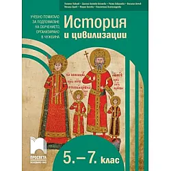 История и цивилизации за 5. - 7. клас - Учебно помагало за подпомагане на обучението, организирано в чужбина